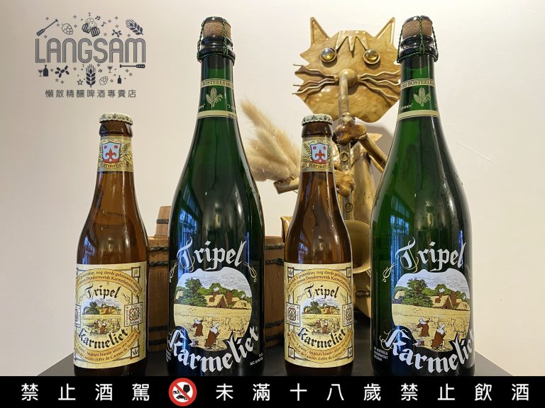 喀麥力三麥金啤酒Tripel Karmeliet