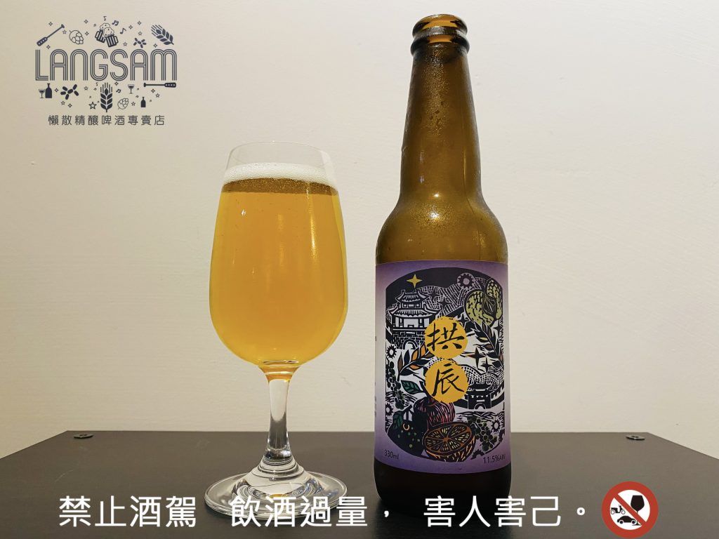 【津采酒業】拱辰(比利時金色烈性愛爾) ~ Guarding Polaris(Belgian Golden Strong Ale) 圖片