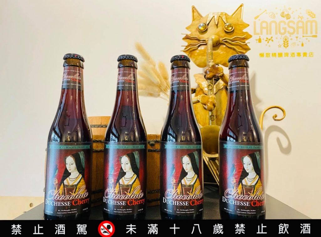 【Verhaeghe】女皇爵櫻桃黑啤酒、巧克力櫻桃啤酒黑啤酒 圖片