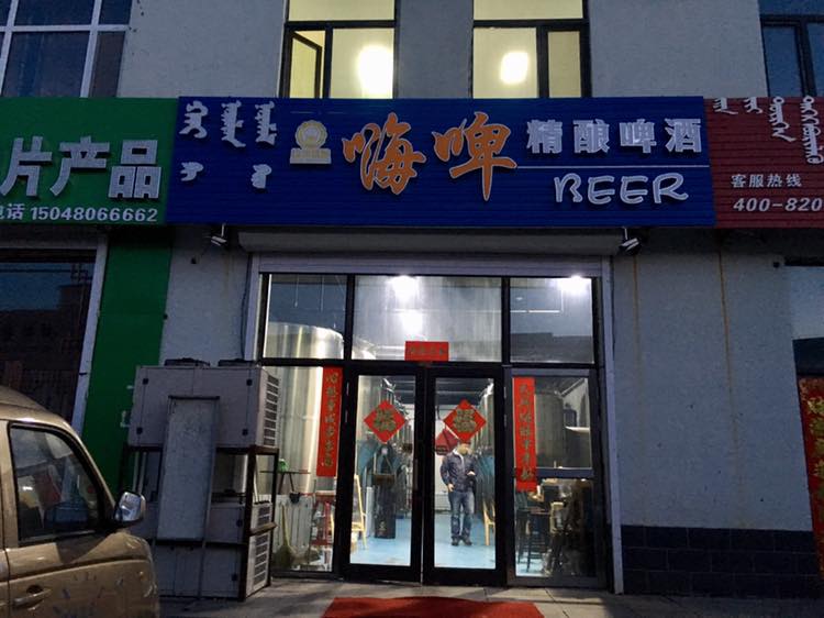 【內蒙古】嗨啤精釀啤酒 圖片