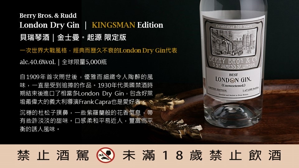 【貝瑞兄弟與洛德】金牌特務。起源 【BBR】 London Dry Gin (KINGSMAN Edition) 圖片