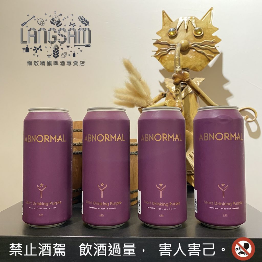 【不正常酒廠 Abnormal】龐嗑酒果 ~ Start Drinking Purple 圖片