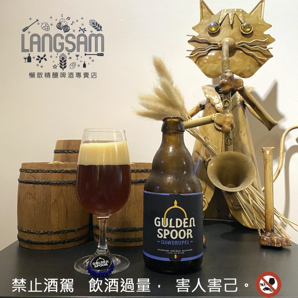 【Brouwerij Gulden Spoor】黃金夢想四重發酵黑啤酒 ～ Gulden Spoor Quadrupel 圖片