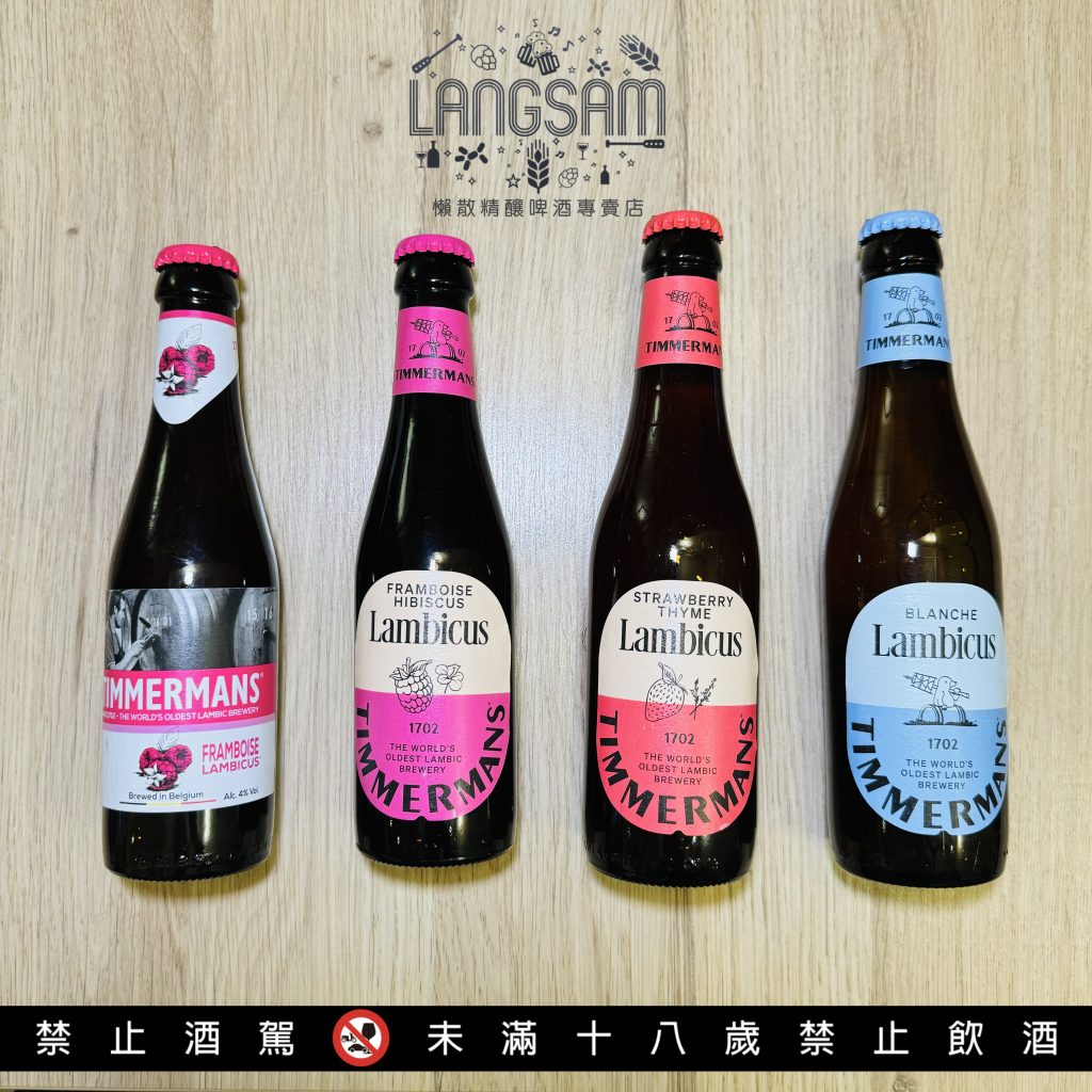 【廷曼斯 Timmermans】自然發酵水果啤酒 Fruit Lambic – 懶散精釀啤酒專賣店 Langsam Craft Beer Store