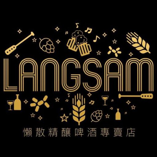 懶散精釀啤酒專賣店 Langsam Craft Beer Store